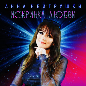 Анна Неигрушки - Искринка Любви
