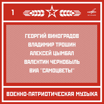 Ансамбль Песни И Пляски Российской Армии Имени А. В. Александрова - Солдатушки, Бравы Ребятушки