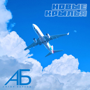 Антон Балков - Новые Крылья