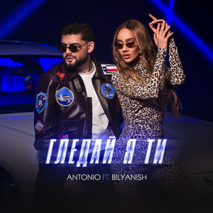Antonio - Гледй Я Ти ft Bilyanish