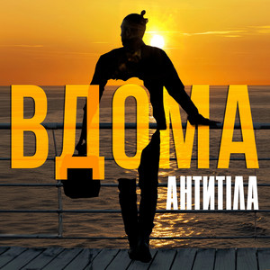 Antytila - Вдома
