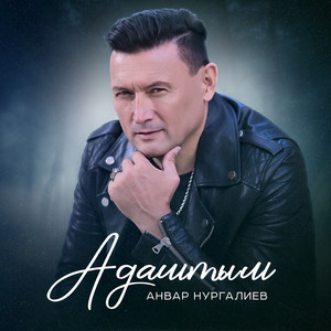 Адаштым - Анвар Нургалиев