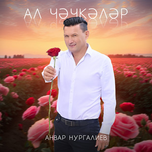 Анвар Нургалиев - Ал Чэчкэлэр