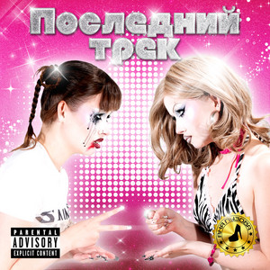 Аня Пузова - Последний Трек