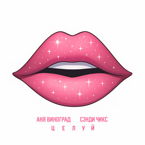Аня Виноград - Целуй ft Сэнди Чикс