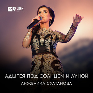 Анжелика Султанова - Адыгея Под Солнцем И Луной