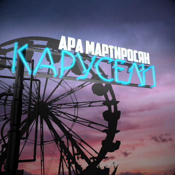 Ара Мартиросян - Карусели