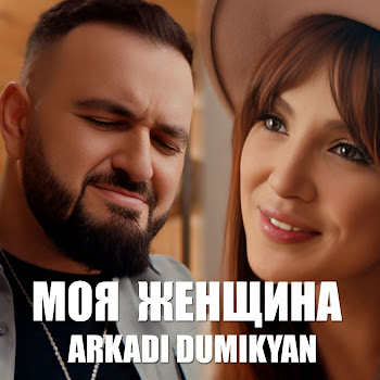 Arkadi Dumikyan - Моя Женщина