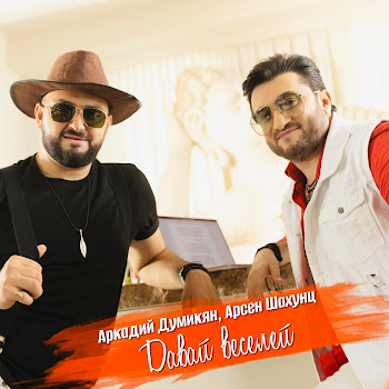 Аркадий Думикян - Давай Веселей ft Арсен Шахунц