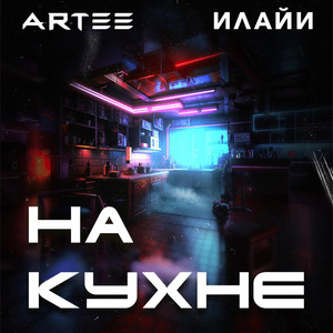 Artee - На Кухне ft Илайи