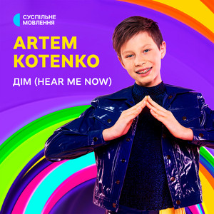 Артем Котенко - Дім (Hear Me Now) ft Суспільне Євробачення