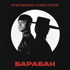 Artem Pivovarov - Барабан ft Klavdia Petrivna