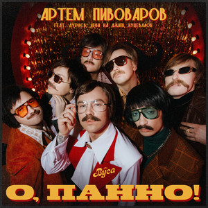Artem Pivovarov - О, Панно! ft The Вуса & Дурнєв & Леви На Джипі & Куцевалов
