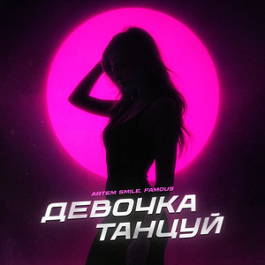 Artem Smile - Девочка Танцуй ft Famous