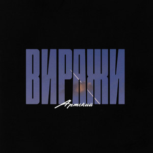 Артский - Виражи