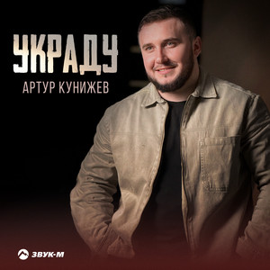 Украду - Артур Кунижев