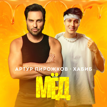 Артур Пирожков - Мёд ft Хабиб
