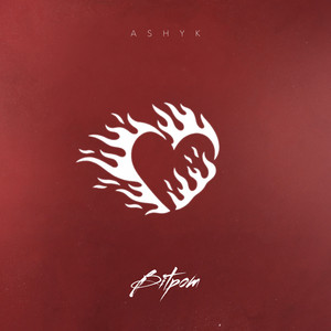 Вітром - Ashyk