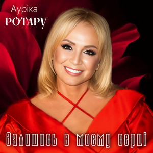 Ауріка Ротару - Залишись В Моєму Серці