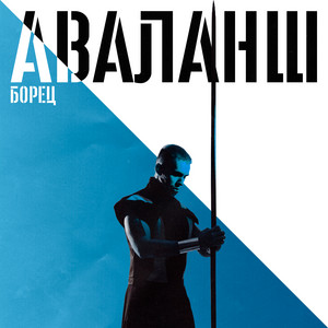 Аваланш - Ты Здесь Ice Remix