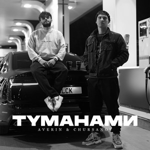 Averin - Туманами ft Chursanov