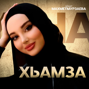 Хьамза - Айшат Махметмурзаева