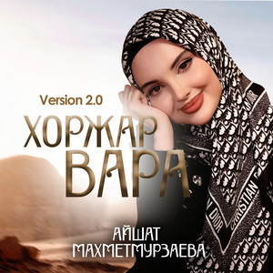 Айшат Махметмурзаева - Хоржар Вара Version 2.0