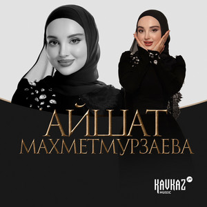 Айшат Махметмурзаева - Хьо Варе