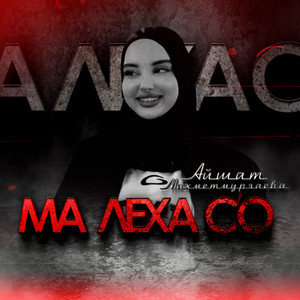 Ма Леха Со - Айшат Махметмурзаева