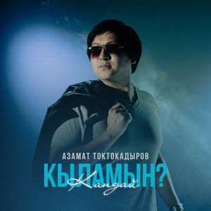 Азамат Токтокадыров - Кандай Кыламын?