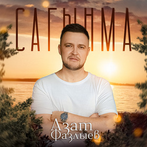 Азат Фазлыев - Сагынма