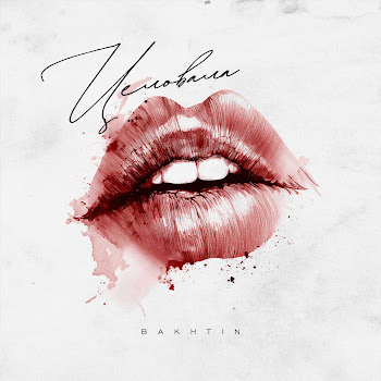 Целовала - Bakhtin