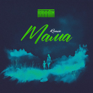 Мама (Remix) - Bakhtin