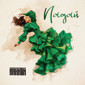 Падай - Bakhtin