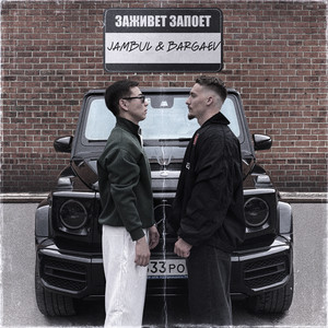 Bargaev - Заживет Запоет ft Jambul