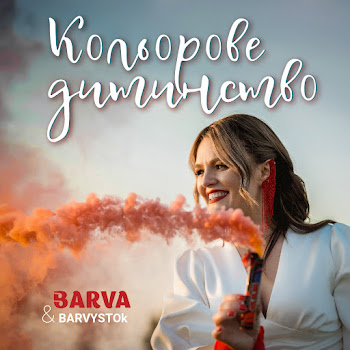 Barva & Barvystok - Кольорове Дитинство