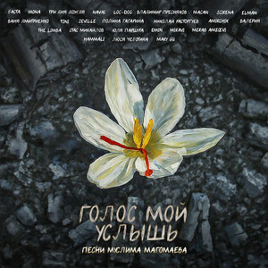 Basta - Луч Солнца Золотого ft Mona & Три Дня Дождя & Vladimir Presnyakov