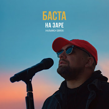 Basta - На Заре («Альянс» Cover)