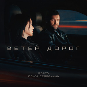 Basta - Ветер Дорог ft Ольга Серябкина