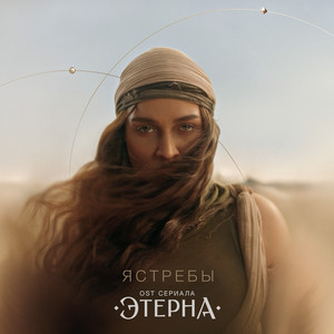 Bearwolf - Ястребы (Ost «Этерна»)