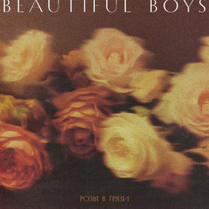 Розы В Грязи - Beautiful Boys