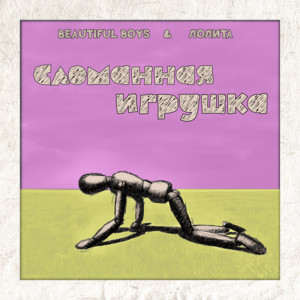 Beautiful Boys - Сломанная Игрушка ft Lolita