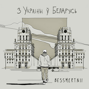 Bessmertnii - З Украіны Ў Беларусь