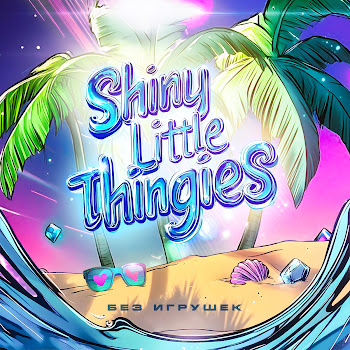 Без Игрушек - Shiny Little Thingies