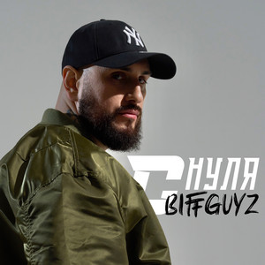 Biffguyz - С Нуля
