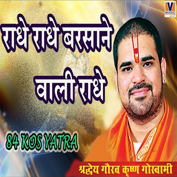Bihari Ji - Radhe Radhe Barsane Wali Radhe