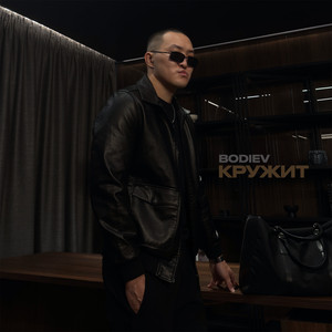 Кружит - Bodiev
