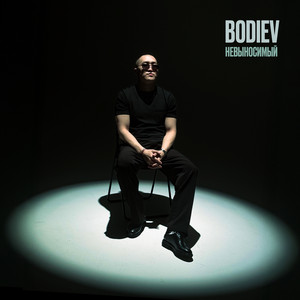 Невыносимый - Bodiev