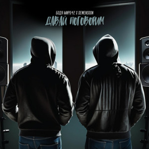 Бодя Мир642 - Давай Поговорим ft Dewensoon