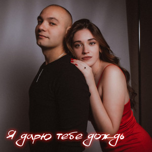 Богдан Хмельницкий - Я Дарю Тебе Дождь ft Русский Стилль